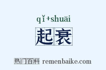 起衰是什么意思的图片